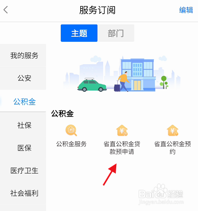 闽政通APP如何预约申请公积金贷款