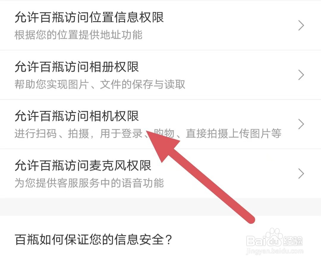 百瓶如何查看允许百瓶访问相机权限