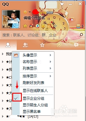 在QQ中怎样隐藏或者删除企业好友?(2014年版)