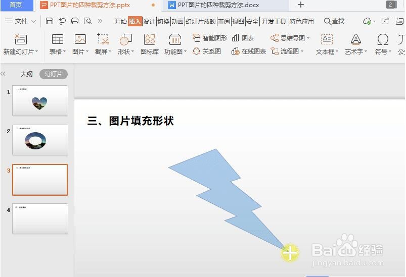 WPS教程:PPT图片的四种裁剪方法