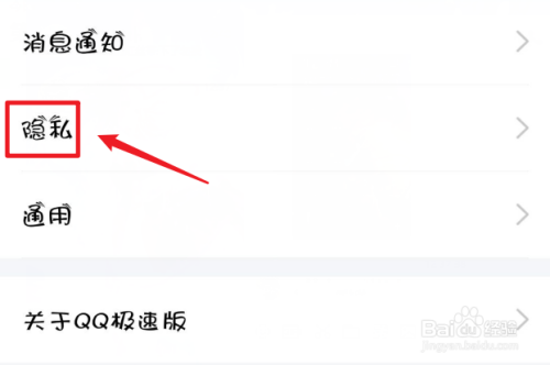 QQ极速版如何设置加好友验证设置？