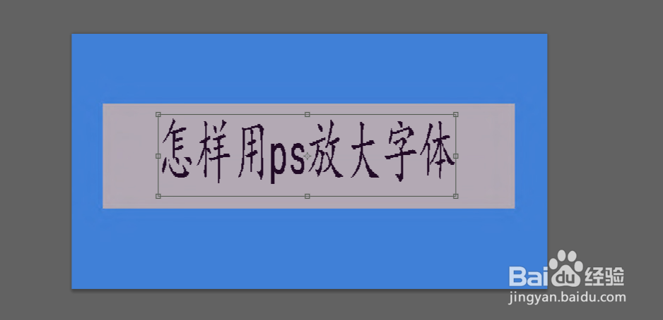 怎样用ps放大字体