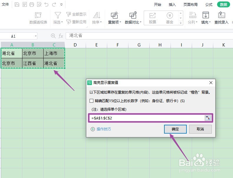 WPS表格如何查找重复项