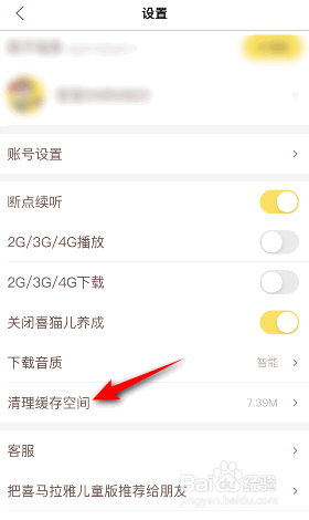 喜马拉雅儿童版缓存怎么清除