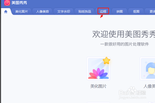 美图秀秀怎么设置图片边框