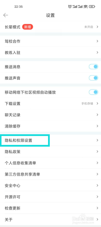 驾考宝典在哪儿关闭个性化推荐