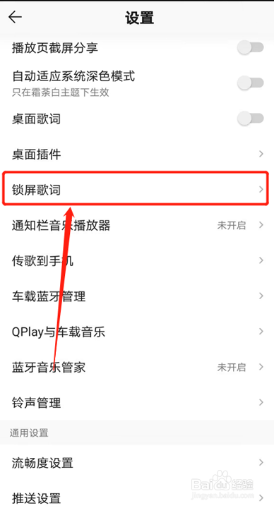 怎么关闭QQ音乐锁屏歌词