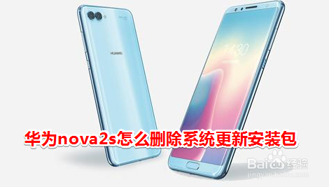 华为nova2s怎么删除系统更新安装包