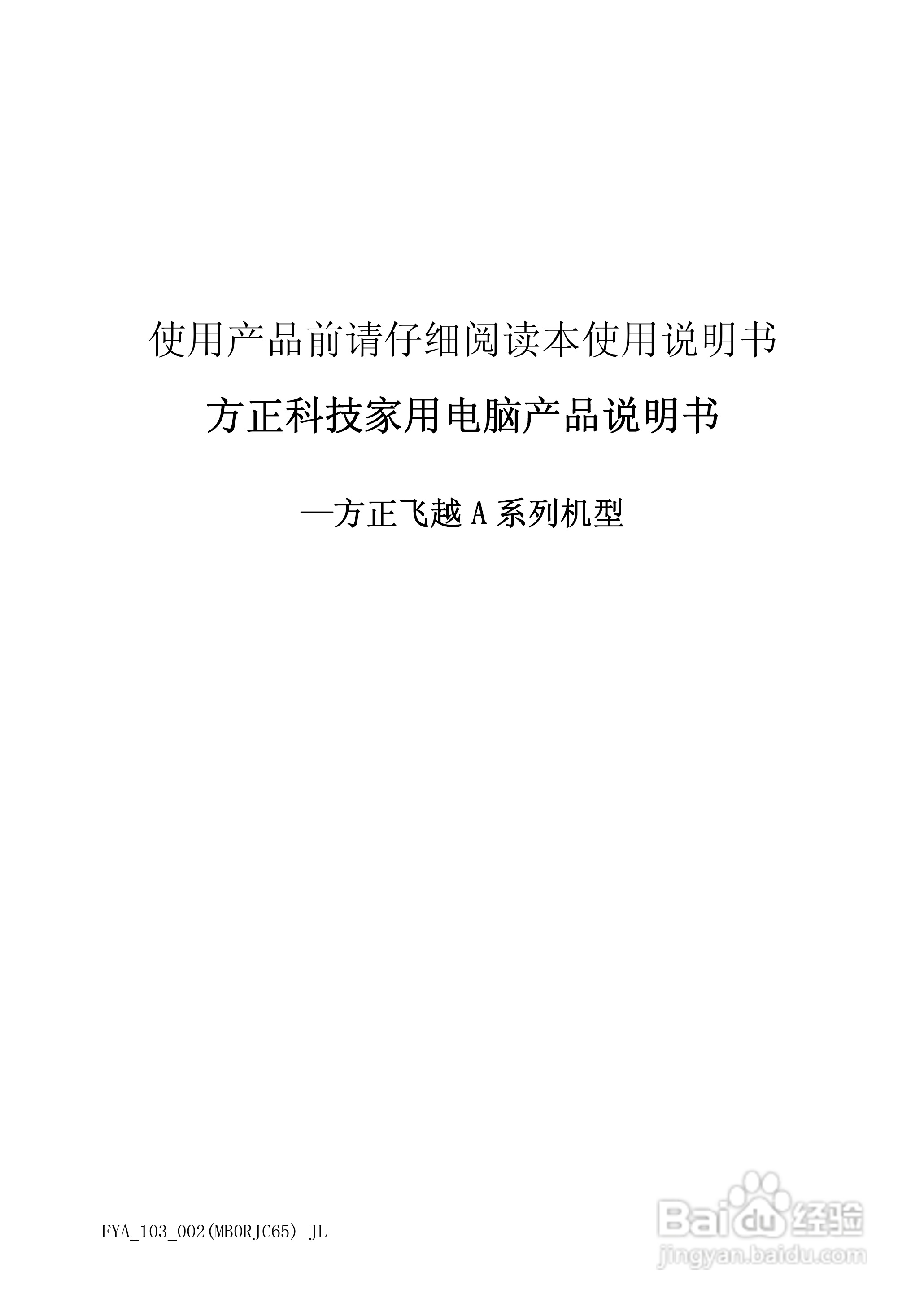 方正电脑飞越A800系列机型说明书:[1]