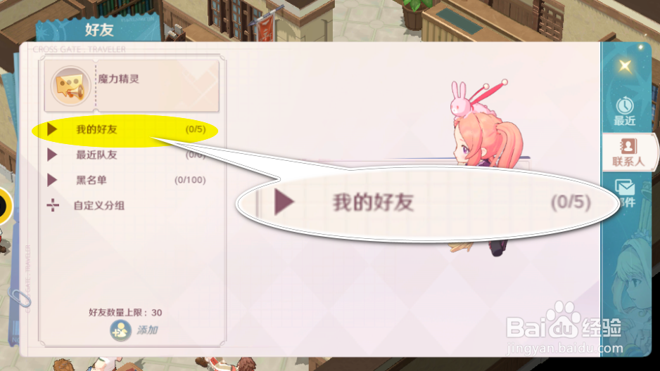 魔力宝贝旅人手游如何删除好友
