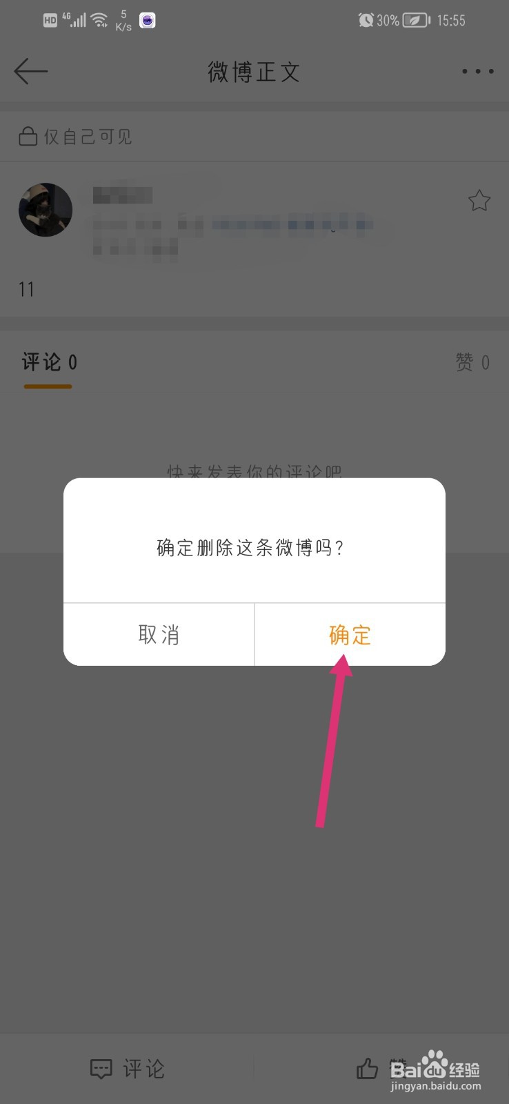 怎么删除我的微博动态