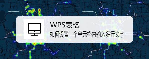 WPS表格中如何设置一个单元格内输入多行文字