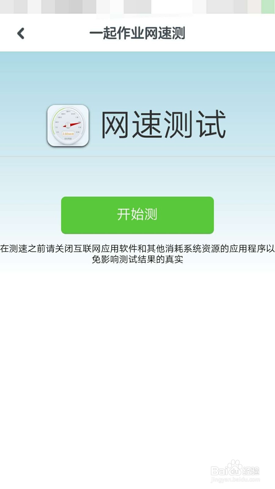 一起小学学生APP如何测网速