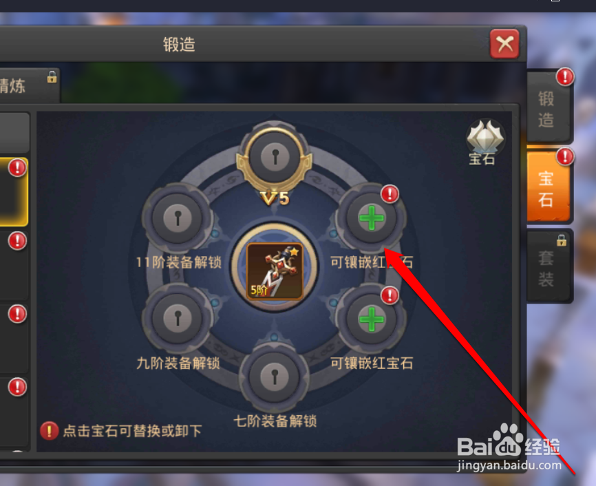 怎样给王者之光中的装备添加宝石
