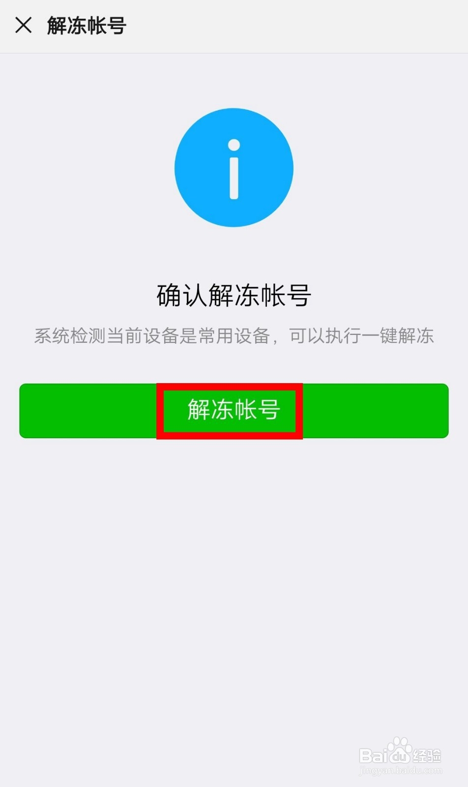 微信被冻结后怎么解冻登录