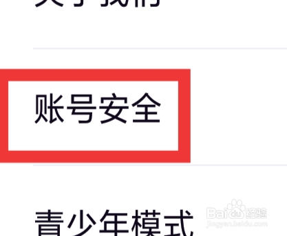 友恋APP怎样设置账号安全功能