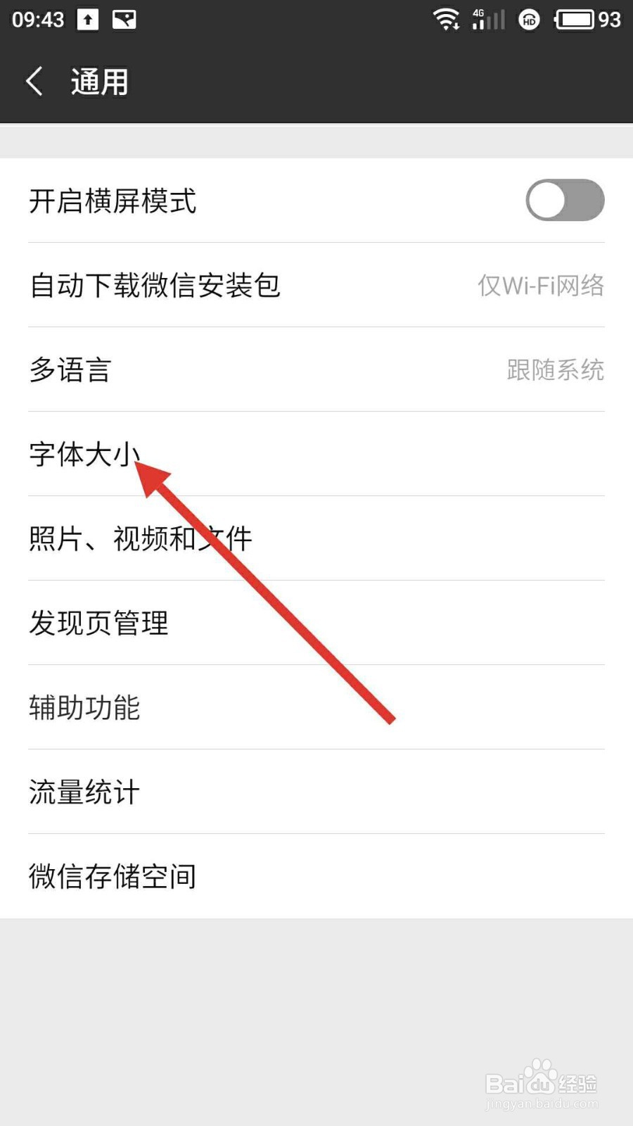 怎样调节微信字体的大小