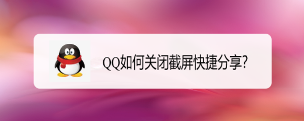 <b>QQ如何关闭截屏快捷分享</b>