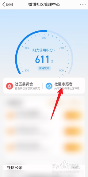 微博怎么加入社区志愿者