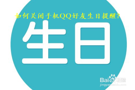 <b>如何关闭手机QQ好友生日提醒</b>