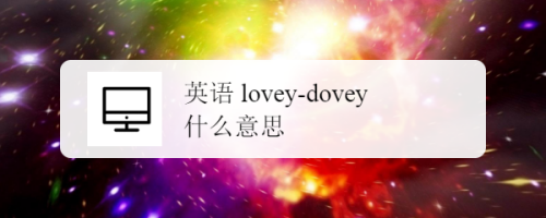 英语 lovey-dovey 什么意思