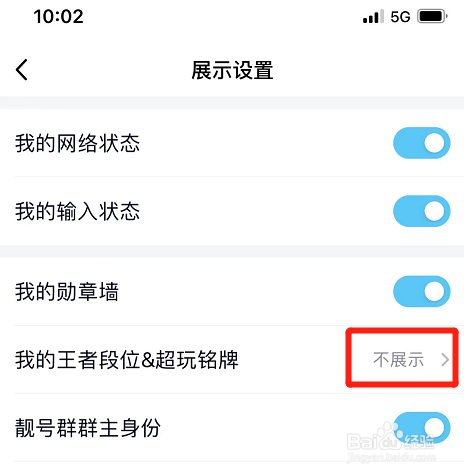 怎么取消展示我的qq王者段位