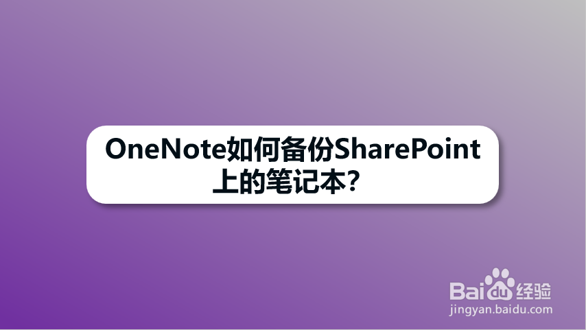 <b>OneNote如何备份SharePoint上的笔记本</b>
