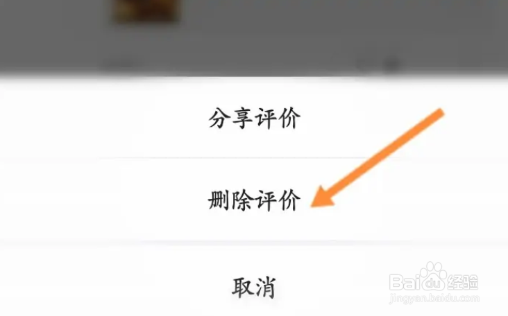手机美团评论怎么删除