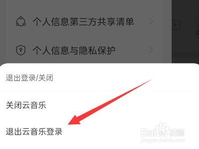 网易云怎么退出登录啊