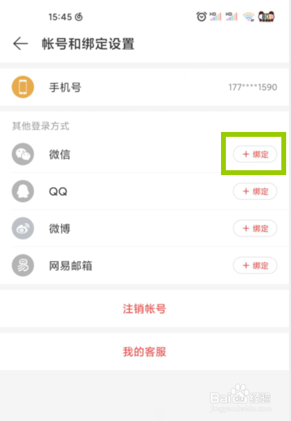 网易云音乐怎么绑定微信