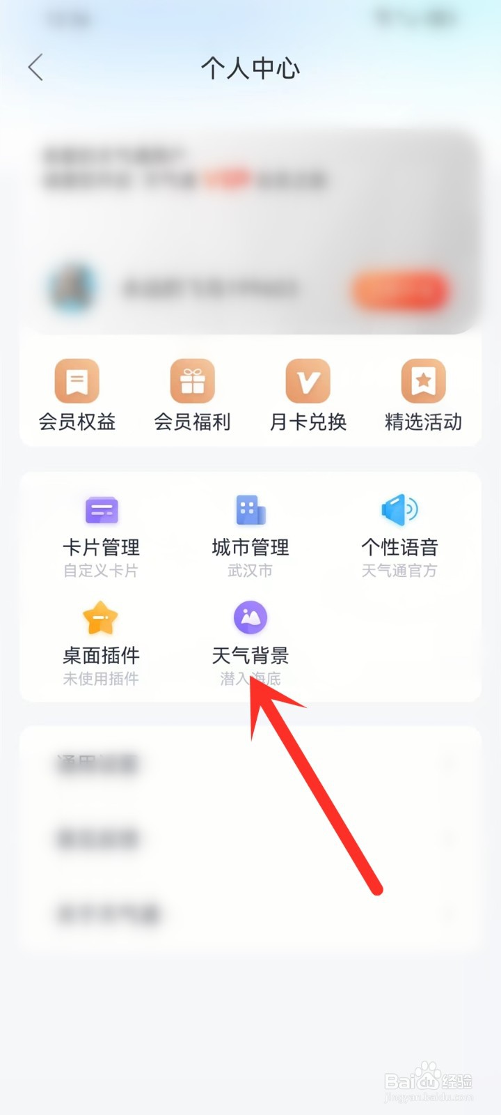 天气通app首页背景怎么设置