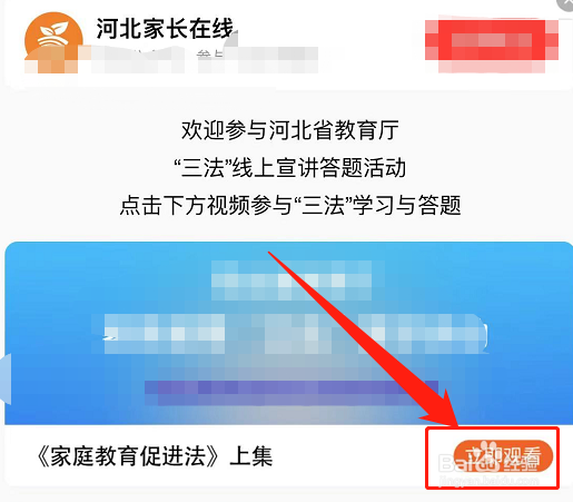 河北家长在线怎么答题