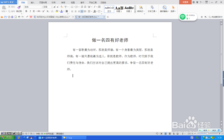 如何在Wps文字里插入Wps表格