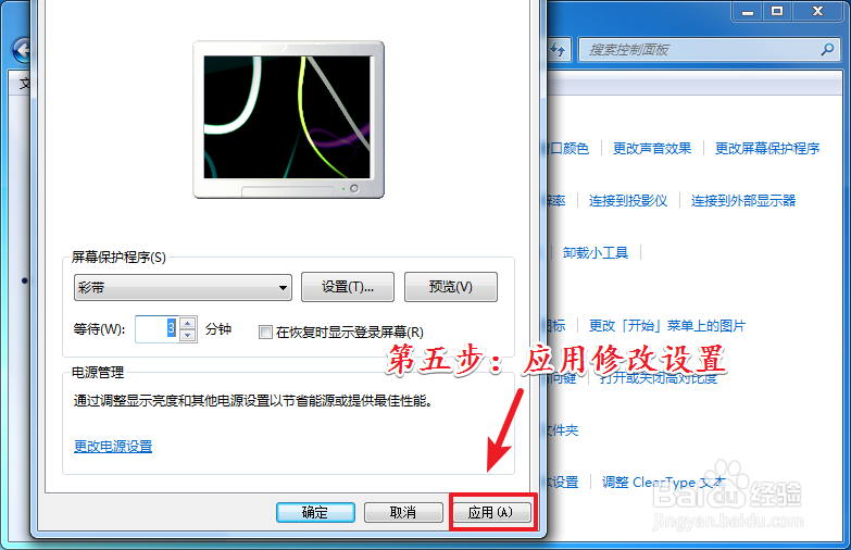 Win7如何设置屏保时间