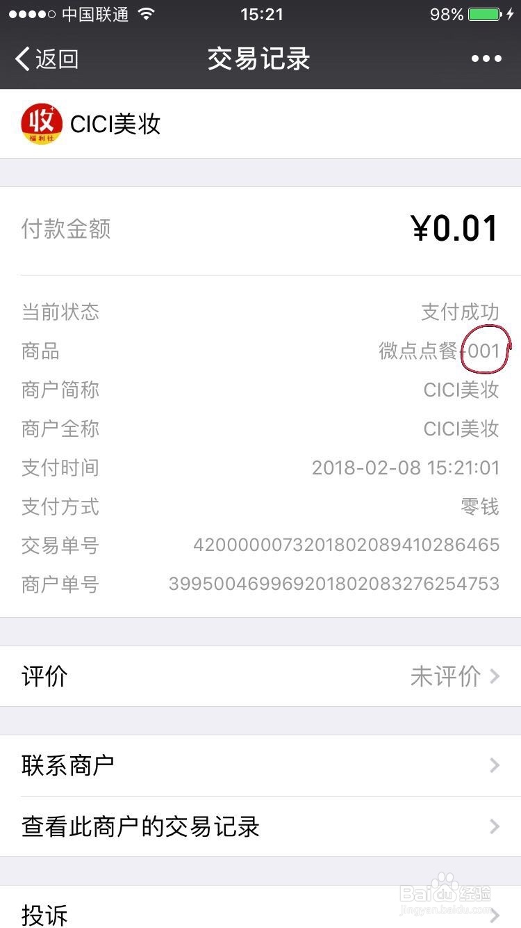 微点手机点餐:客人下单后确认取餐号的三种方法