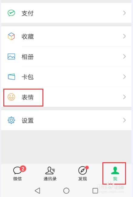 微信怎么添加表情包