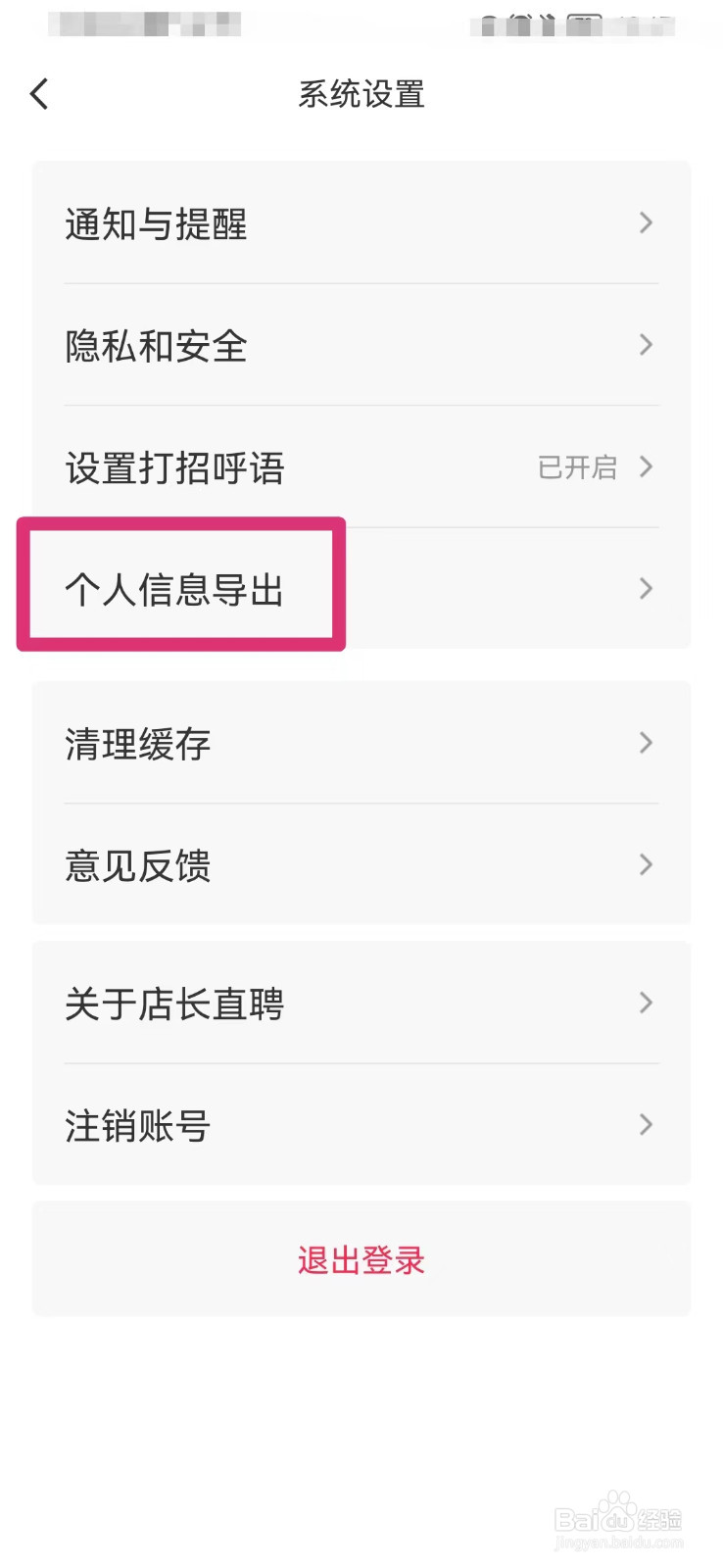 店长直聘如何导出个人信息