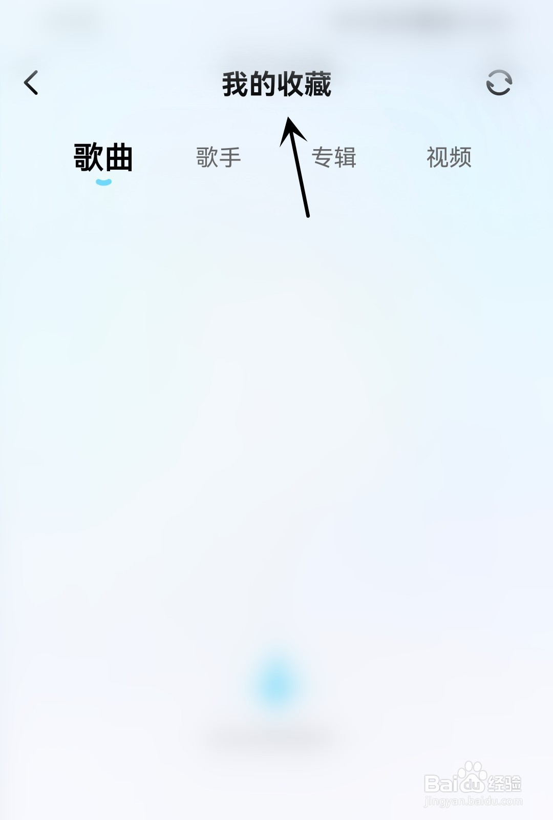 酷狗概念版怎么查看我的收藏