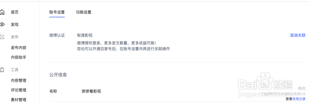 如何修改百家号名字