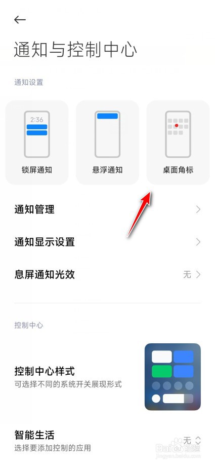 红米软件数字角标怎么关
