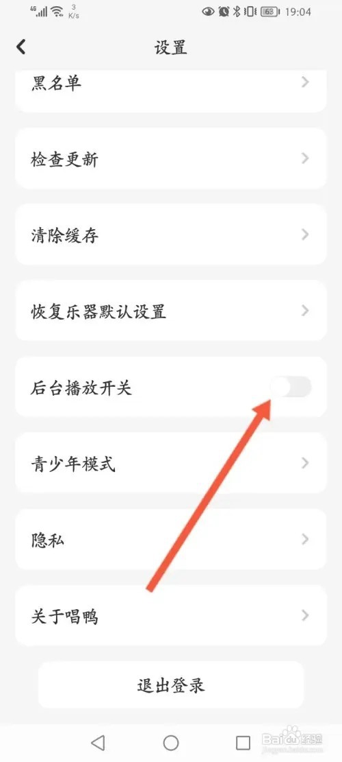 唱鸭如何关闭后台播放功能