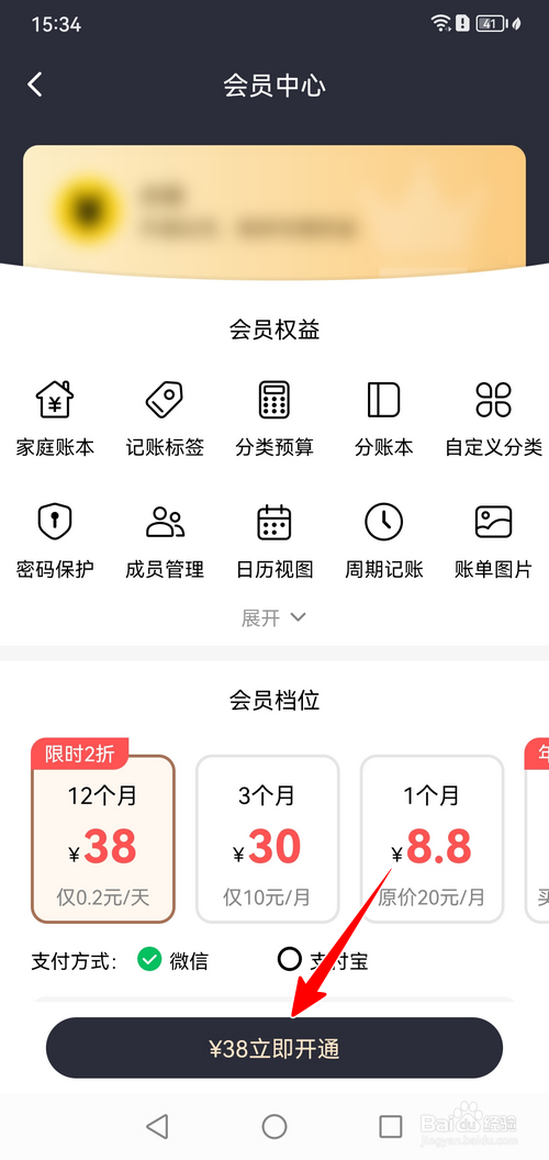 准点记账怎样开通会员