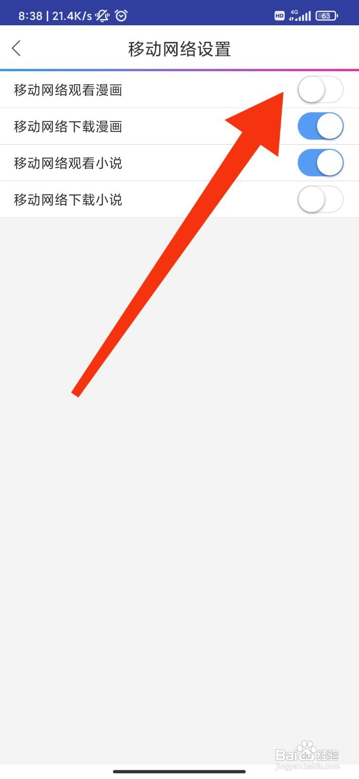 动漫之家如何关闭移动网络观看漫画