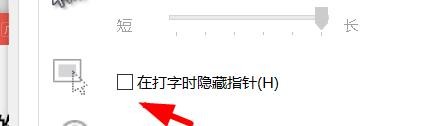 计算机怎么在打字时隐藏指针