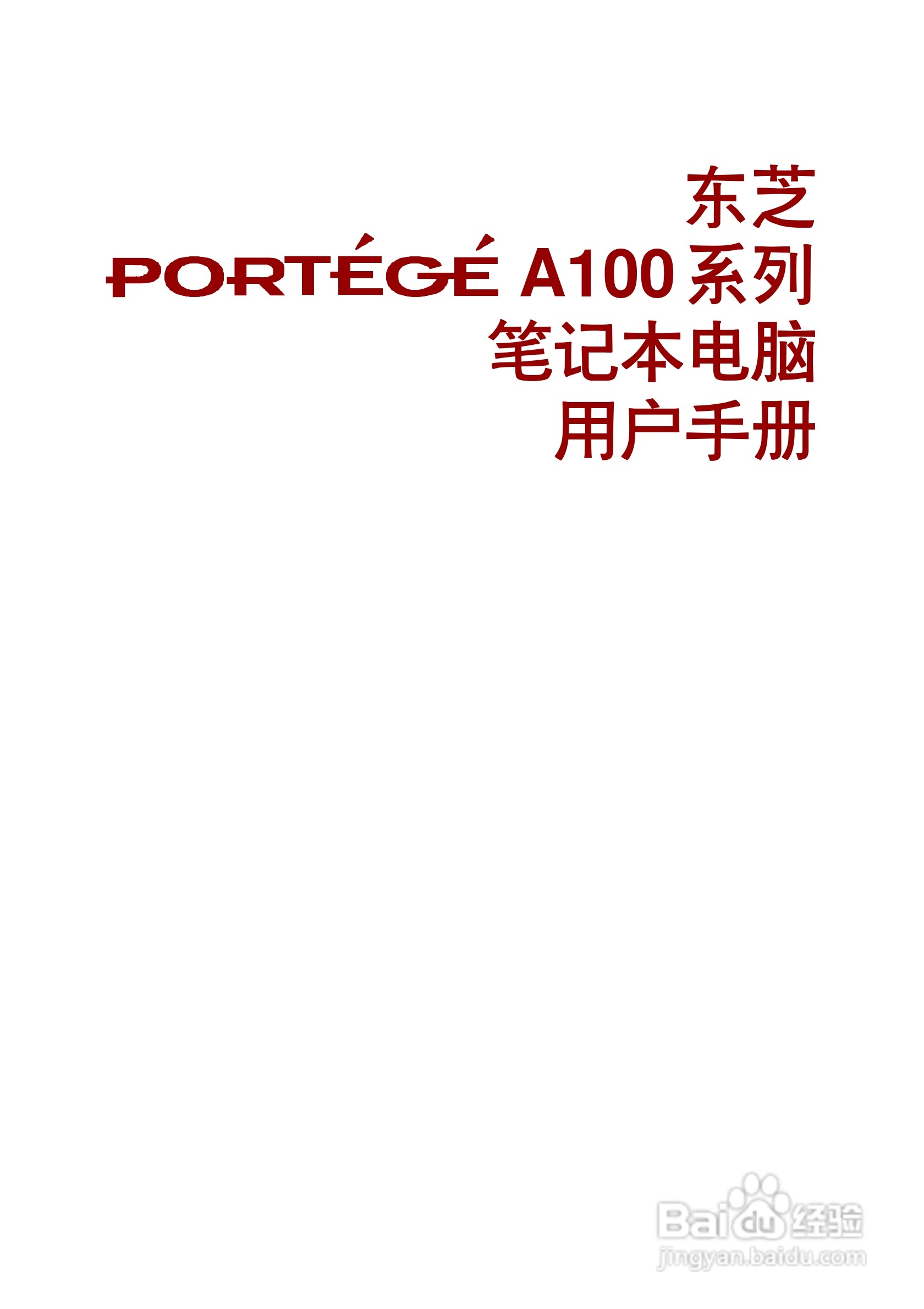 东芝Portege A100笔记本电脑使用说明书:[1]
