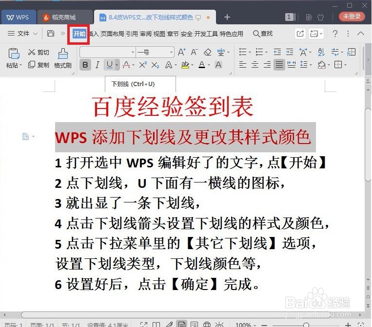 WPS文字怎样添加下划线及设置下划线样式颜色