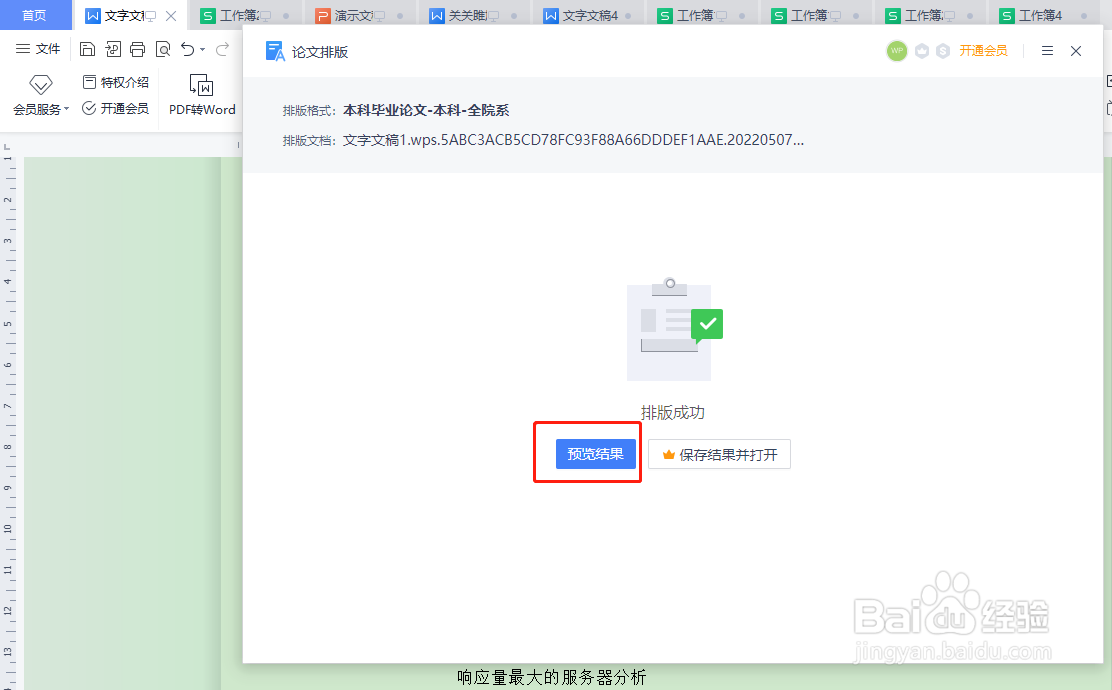wps中怎样使用论文排版功能