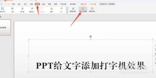 PowerPoint怎么制作逐字输出打字机效果