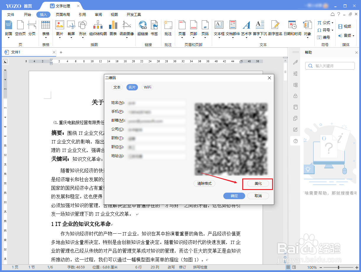 如何使用永中Office将名片转换为二维码
