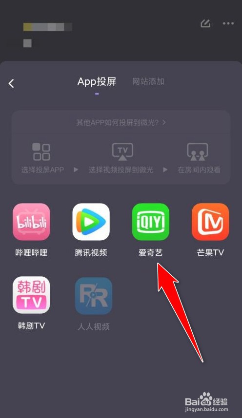 爱奇艺怎么投屏到微光